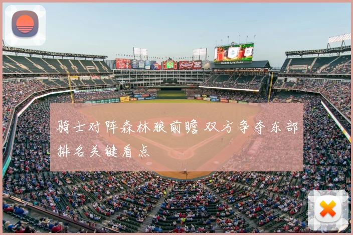 骑士对阵森林狼前瞻 双方争夺东部排名关键看点