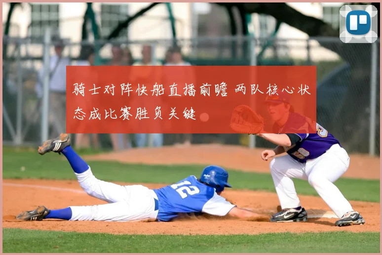 骑士对阵快船直播前瞻 两队核心状态成比赛胜负关键