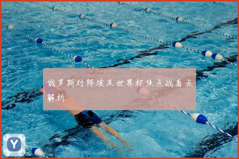 俄罗斯对阵埃及世界杯焦点战看点解析