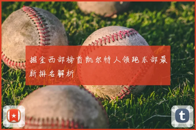 掘金西部榜首凯尔特人领跑东部最新排名解析