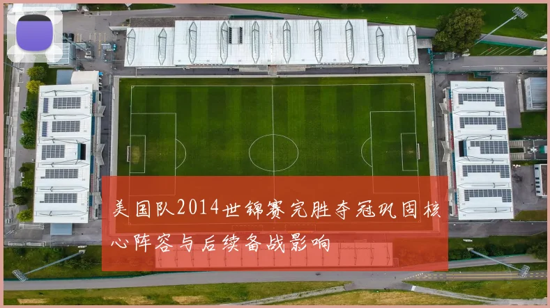美国队2014世锦赛完胜夺冠巩固核心阵容与后续备战影响