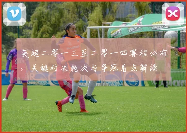 英超二零一三至二零一四赛程公布，关键对决轮次与争冠看点解读