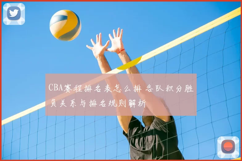 CBA赛程排名表怎么排 各队积分胜负关系与排名规则解析