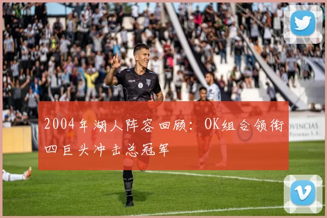 2004年湖人阵容回顾：OK组合领衔四巨头冲击总冠军