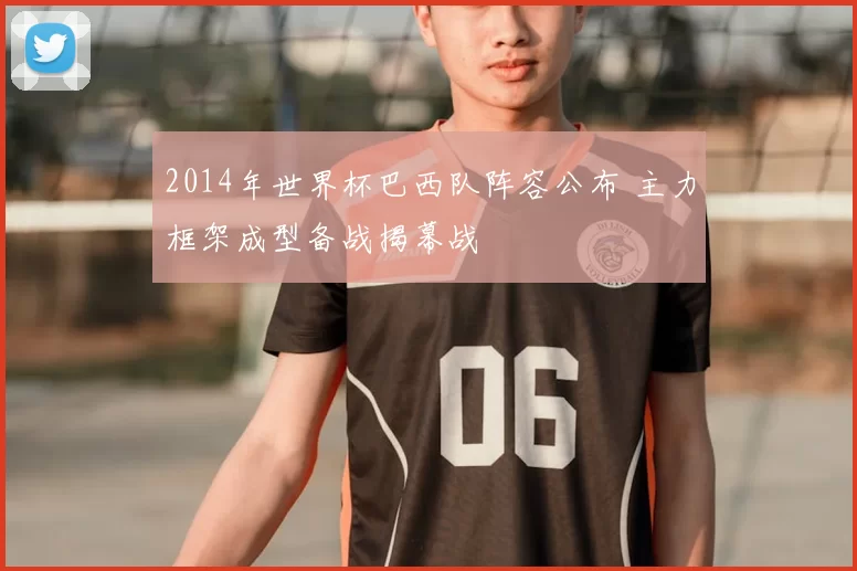 2014年世界杯巴西队阵容公布 主力框架成型备战揭幕战