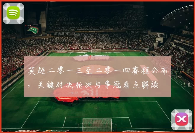 英超二零一三至二零一四赛程公布，关键对决轮次与争冠看点解读