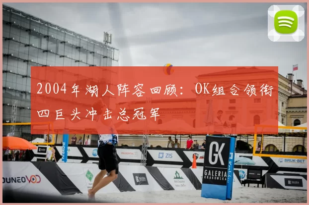 2004年湖人阵容回顾：OK组合领衔四巨头冲击总冠军